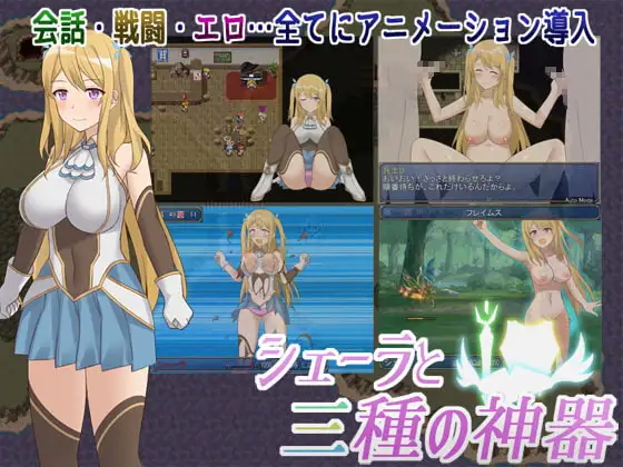【RPG/STEAM官中/步兵/羞辱/2D】[RJ227553/アスガル騎士団社团]雪拉和三神器/シェーラと三種の神器【PC/950M】