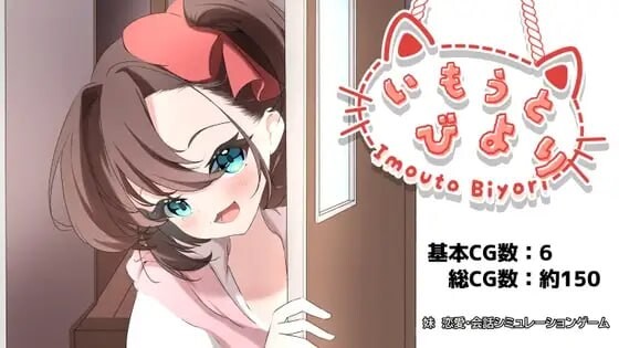[SLG/2D/日式]妹妹日子 いもうとびよりAI汉化版[PC/1.14G] [FM/BD]