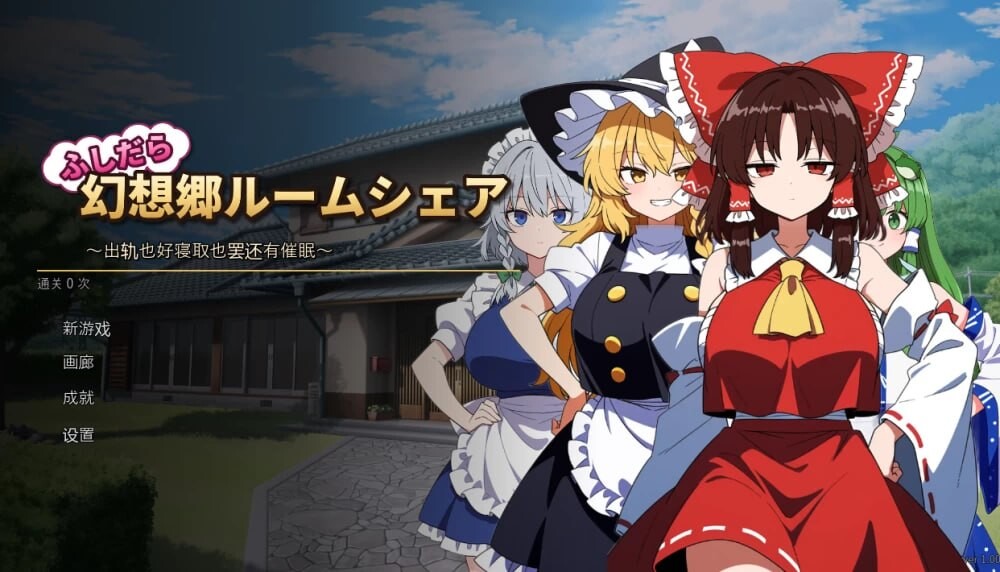 [SLG/2D/日式]不贞幻想乡合租生活 ～出轨、被寝取与催眠～ ふしだら幻想郷ルームシェア ～浮気も寝取りも催眠も～ v1.0.0 AI汉化版[PC/128M] [FM/BD]