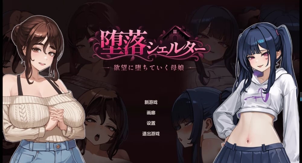 [SLG/2D/日式]腐败避难所 Corruption Shelter v0.01f Demo 官中版[PC/246M] [FM/BD]