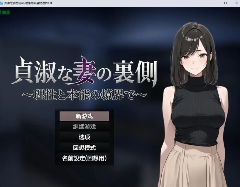 [RPG/2D/日式]贞淑之妻的秘密：理性与欲望的边界 貞淑な妻の裏側〜理性と本能の境界で〜 内嵌AI汉化版[PC+安卓/1.35G] [FM/BD]