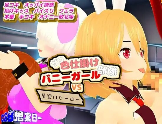 [RPG汉化PC]杂鱼色诱兔女郎部队VS见习英雄 ザコ色仕掛けバニーガール部隊VS見習いヒーロー  [FM/BD 1G]