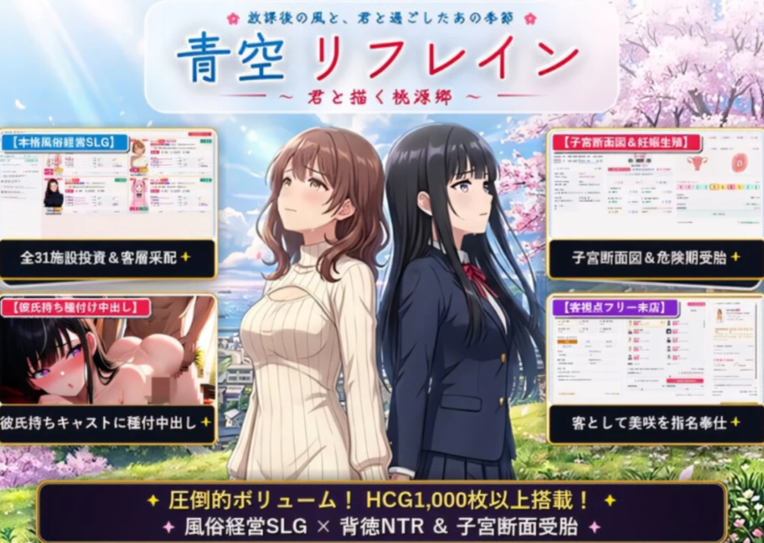 子宫受孕模拟器/NTR/后宫/PC 青空Refrain 与你共绘的桃源乡青空リフレイン ～君と描く桃源郷 度雷夸u
