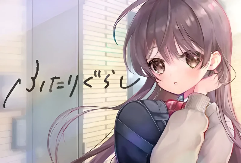 【SLG/AI汉化】两人同居 ふたりぐらし V1.695 AI汉化电脑+存档【6G】