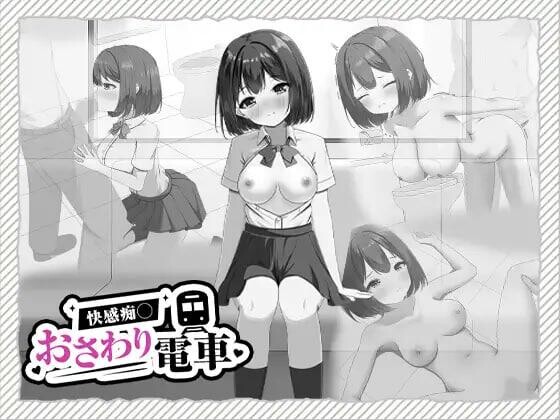 【SLG/生肉/PC】快感痴◯おさわり电车【370M】
