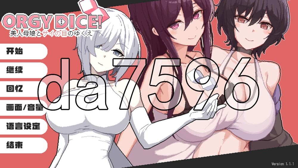 [日式SLG/更新] 乱交骰子 美女母女与骰子的归宿 ORGY DICE 美人母娘とサイの目のゆくえ Ver1.1.1 官中版+存档 [230M/多空转百度]