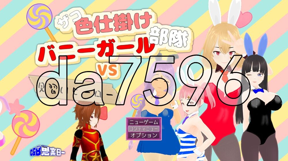 [日式RPG/新汉化] 杂鱼色诱兔女郎部队VS见习英雄 ザコ色仕掛けバニーガール部隊VS見習いヒーロー AI汉化版+存档 [810M/多空转百度]