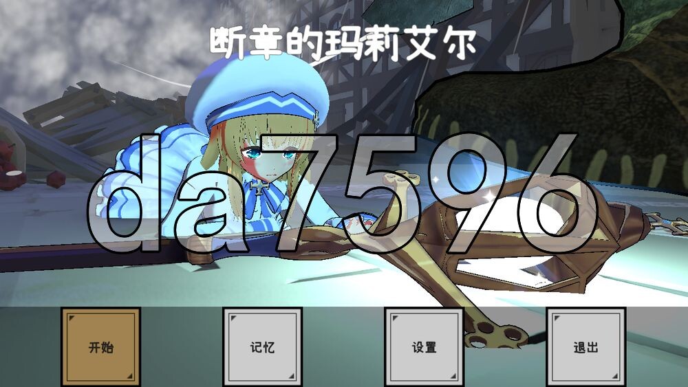 [日式3D/新步兵] 断章的玛莉艾尔 断章のマリエル v1.0.1 内嵌AI汉化版 去码版+存档 [790M/多空转百度]