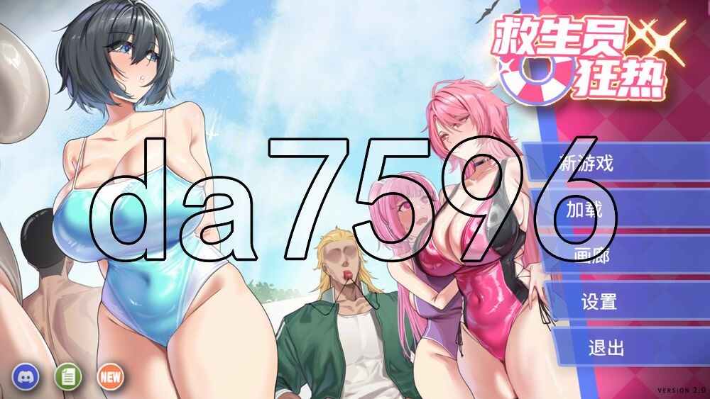 [日式SLG/大更新] 救生员狂热 ライフガード・レジェンド v2.0 官中步兵版+补丁+存档 [1.60G/多空转百度]