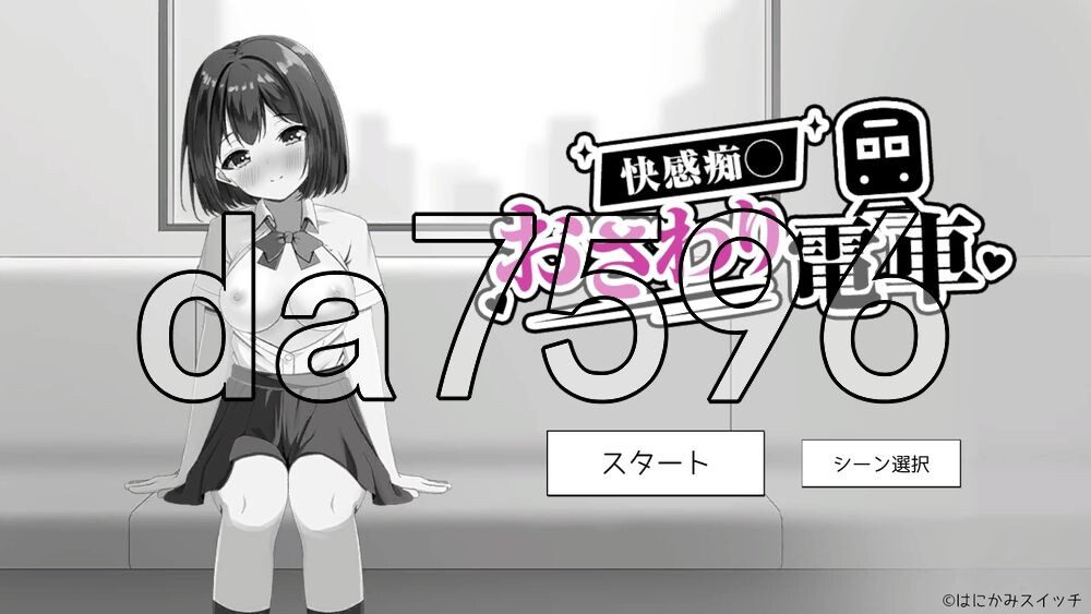 [日式SLG/新作] 快感痴汉触摸电车 快感痴◯おさわり電車 生肉版+自带全回想 [450M/多空转百度]