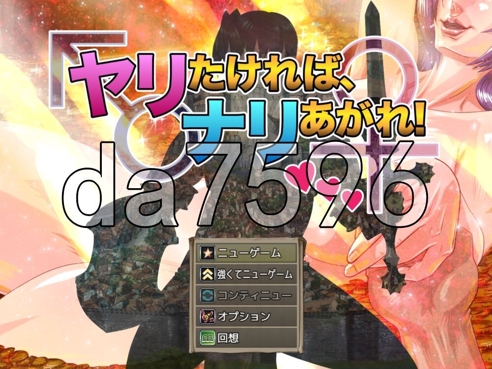 [日式RPG/更新] 想要做爱，就尽情发挥！ヤリたければ、ナリあがれ! v1.20260503b AI汉化版+存档 [1.70G/多空转百度]