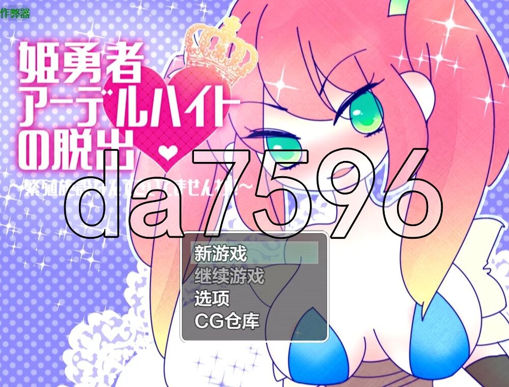 [日式RPG/新汉化] 姬勇者阿黛尔海德的脱逃 v1.03 PC+安卓 内嵌AI汉化版+作弊码 [380M/多空转百度]
