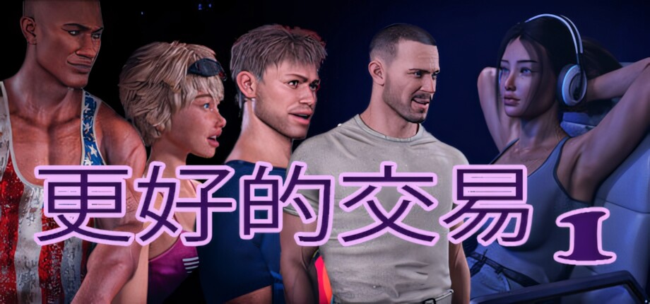 【欧美SLG/官中/露出/PC+安卓】更好的交易 The Better Deal v1.0a 官方中文版【3.94G】 配图 5