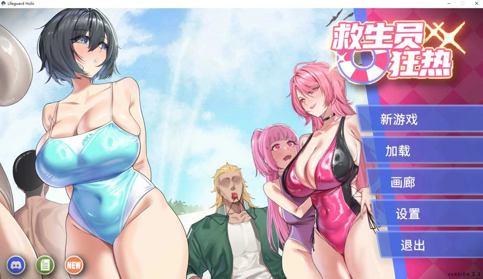 [PC][精品SLG/官中/步兵/2D]救生员狂热/Lifeguard Holic Ver2.10 官方中文步兵版 [2.32GB]