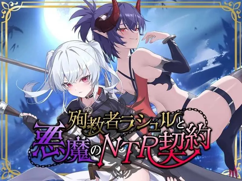 [PC][RPG/官中/NTR/2D]殉教者拉舒尔与恶魔的 NTR 契约/殉教者ラシュルと悪魔のNTR契约 官方中文demo版 [2.49GB]