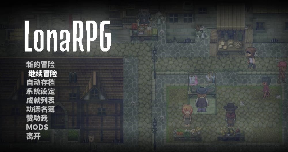 [RPG/2D/日式]洛娜的世界 LonaRPG B.0.10.8.22 官中步兵版[PC/653M] [FM/BD]