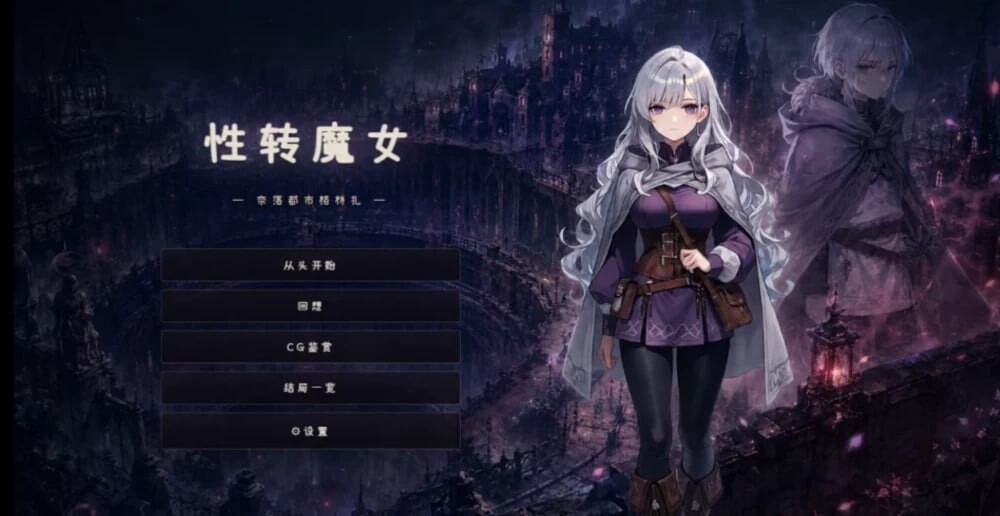 [RPG/2D/日式]变转魔女 ――深渊都市格林扎―― 変転の魔女 ー奈落都市グリンザー Ver1.4.0 官中版+存档[PC/933M] [FM/BD]