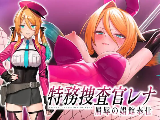 [SLG汉化PC]特务搜查官蕾娜 屈辱的娼馆奉仕 特務捜査官レナ 屈辱の娼館奉仕  [FM/BD 400M]