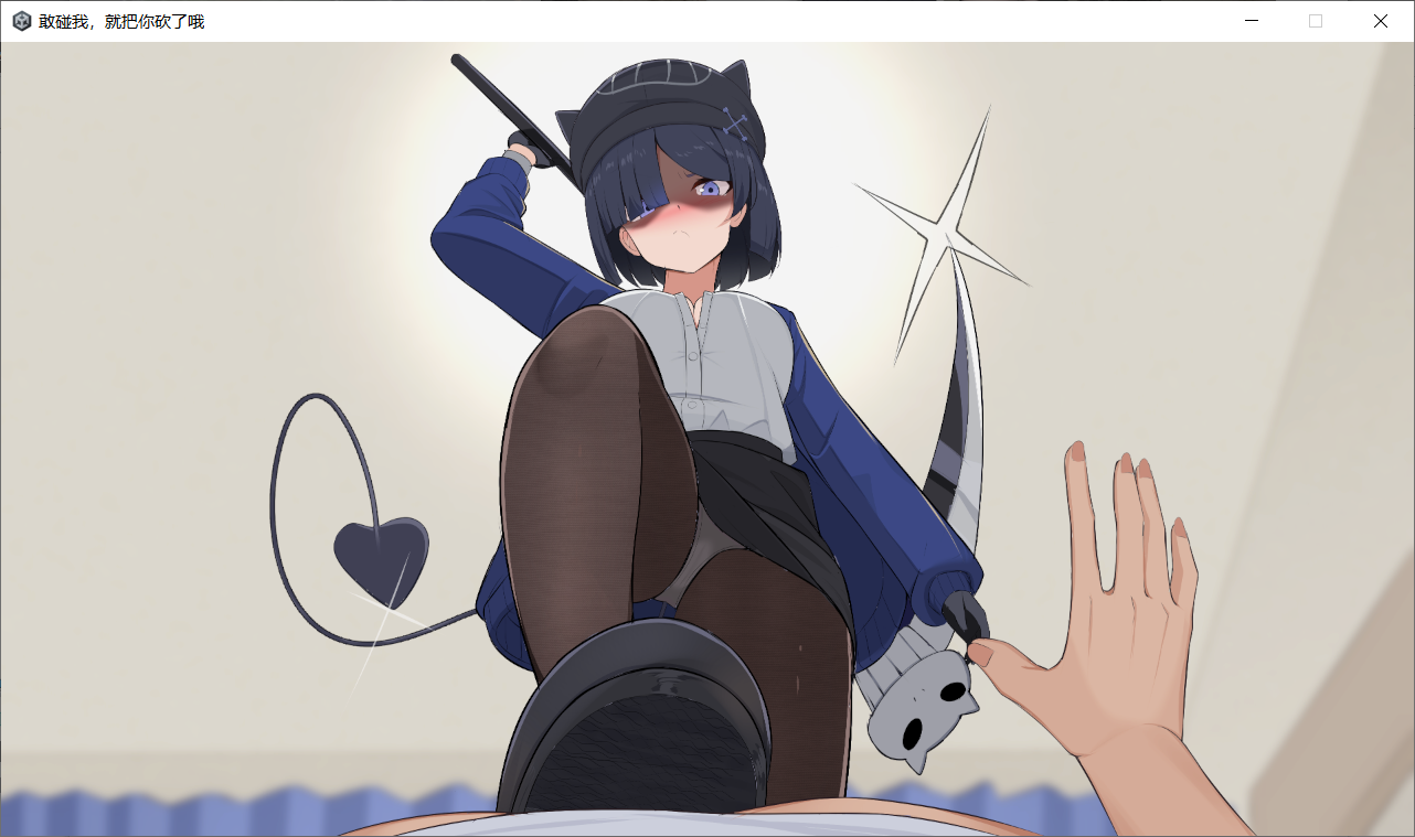 【SLG/AI汉化/PC】要是碰我的话我可会砍了你哦 わたしにさわったらぶった切りますよ 存档【90M】