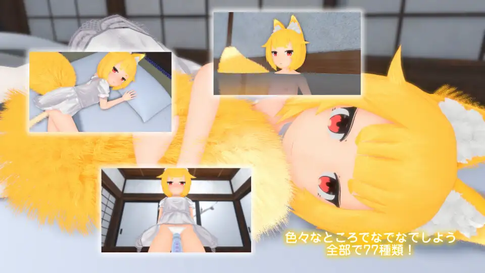 [3D/动态/触摸]抚摸狐仙大人 增量游戏 ai汉化版 おきつねさまなでなでインクリメンタル 游戏 第4张