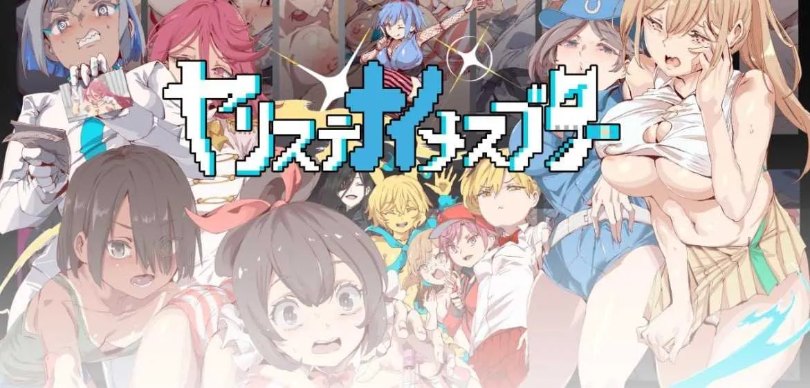 [PC][爆款RPG/汉化/动态/2D]ヤリステナイメスブター 世界を救った後の ボクの日常『性』活 AI汉化版 [2.49GB]