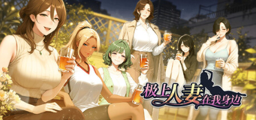 图片[11]-[SLG/官中步兵]极上人妻在我身边 Perfect Wives Next Door v1.0.1.81[1.23G]-X次元社