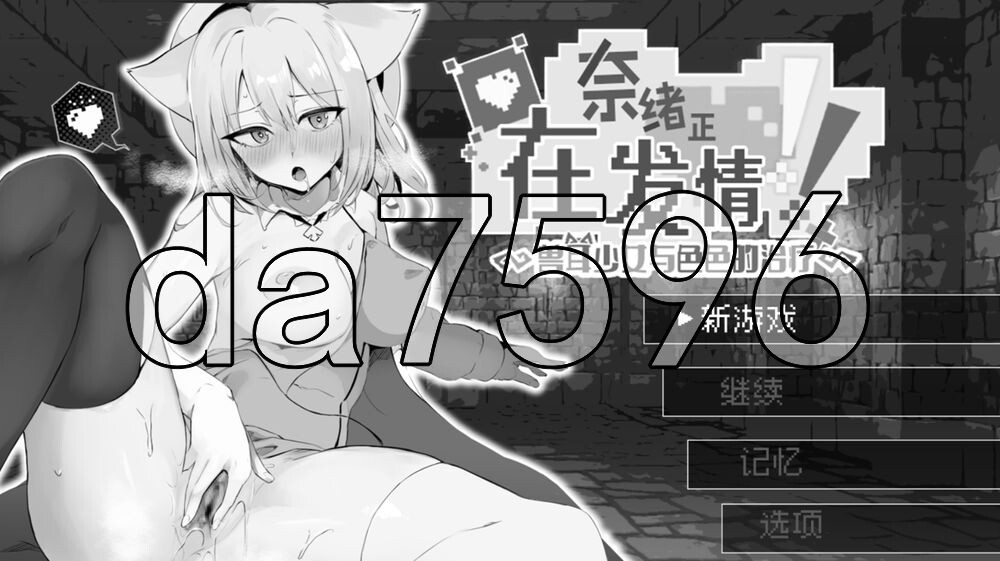 [日式SLG/官中] 奈绪正在发情！～兽耳少女与色色的治疗～ ナオは発情中!～ケモミミ少女とえっちな治療～ 官中版+存档 [390M/多空转百度]