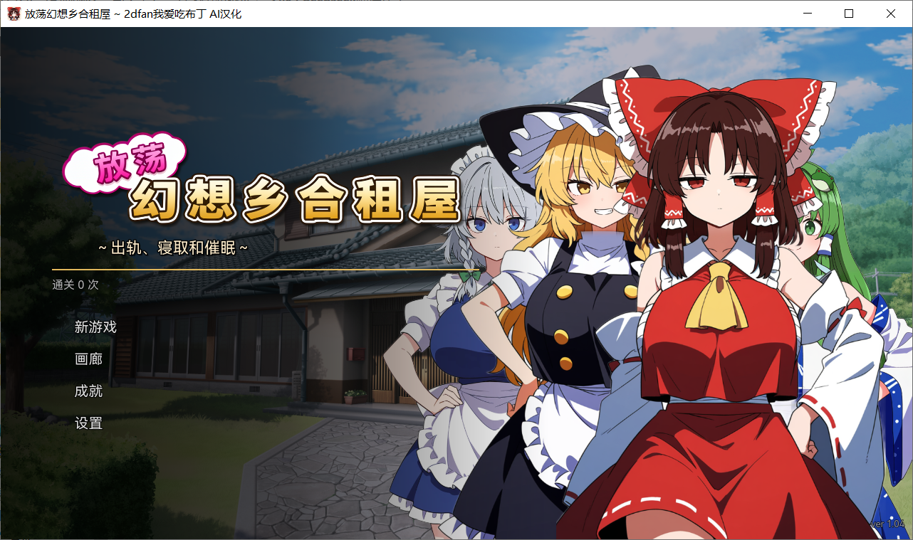 【SLG/AI汉化/PC】放荡幻想乡合租屋 ～出轨、寝取和催眠～ふしだら幻想郷ルームシェア ～浮気も寝取りも催眠も～v1.0.4 存档【140M】