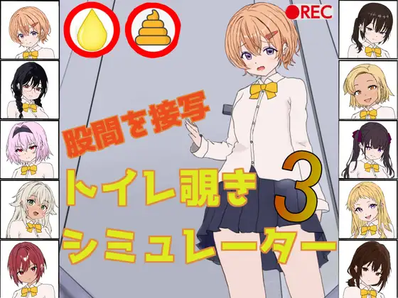【SLG/生肉/自慰/小便】[RJ01678163/黄金研究所社团]厕所偷窥模拟器3/トイレ覗きシミュレーター3[+自带全回想]【PC/110M】
