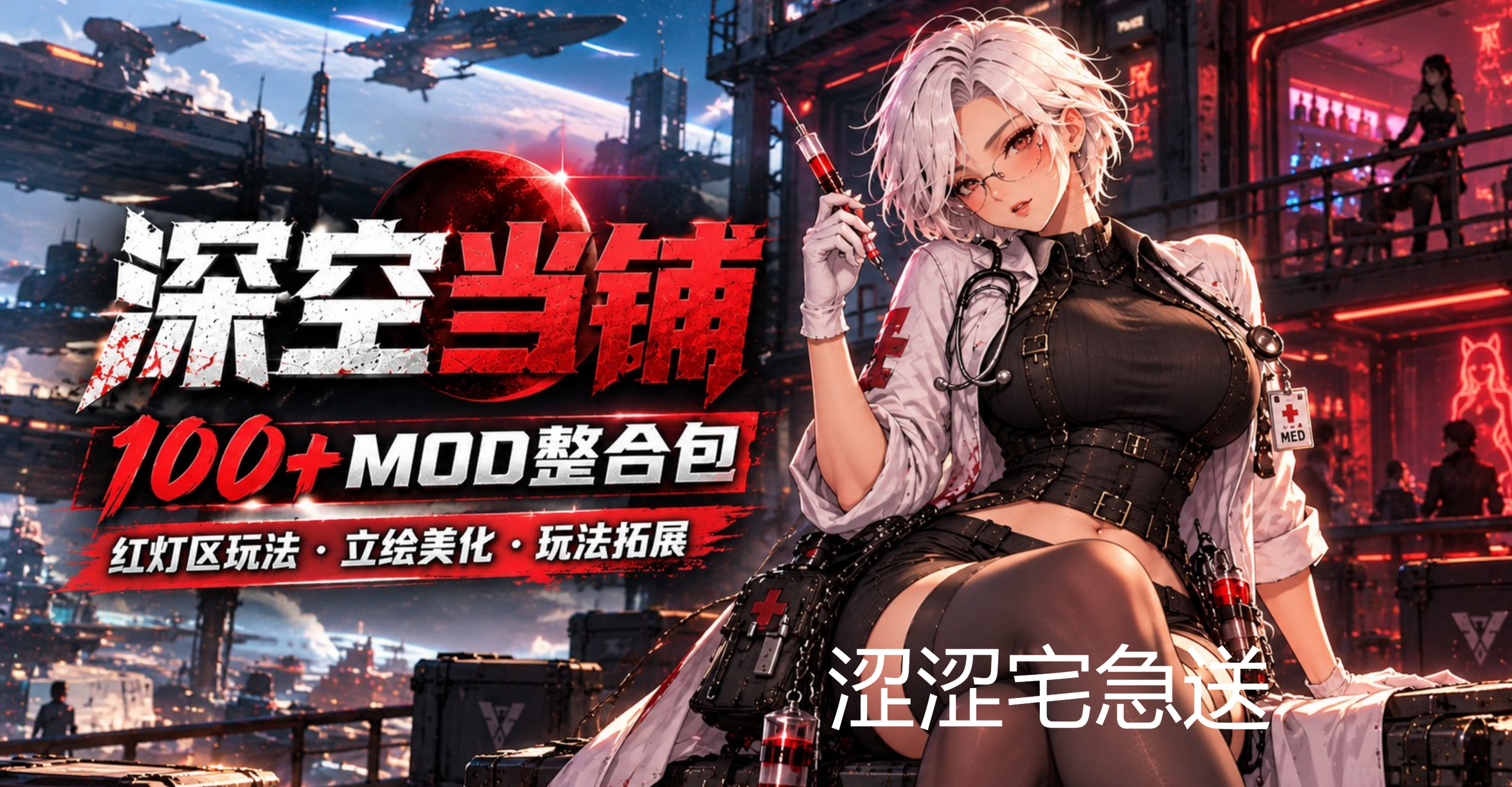 [超高游戏性SLG/中文/MOD整合]  深空当铺：可能是偷的 v048c 官方中文 改洛100+MOD绅士整合包 [1.8G] 配图 1