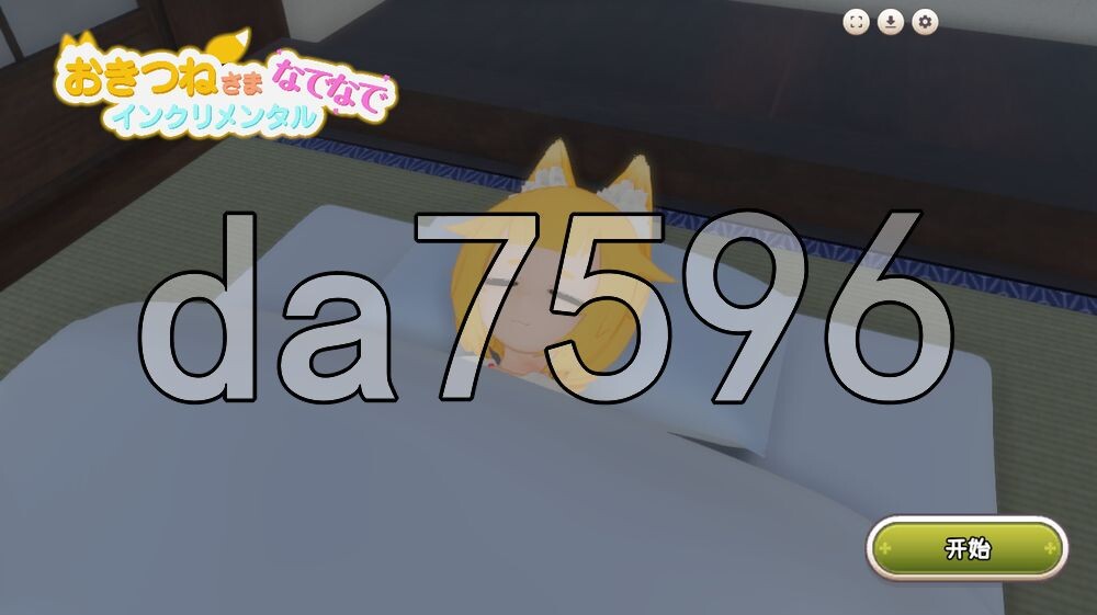 [日式3D/新汉化] 抚摸狐仙大人 增量游戏 おきつねさまなでなでインクリメンタル v1.1.1 内嵌AI汉化版 [640M/多空转百度]