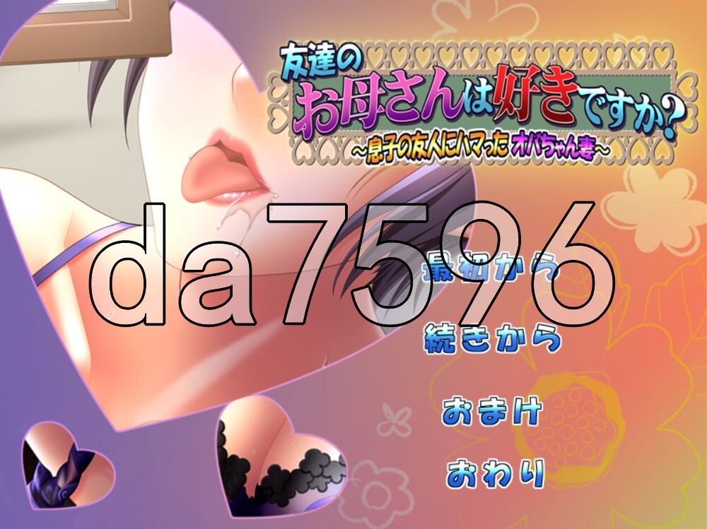 [日式ADV/汉化] 朋友的母亲喜欢吗？～迷恋上儿子朋友的大婶妻子～ 友達のお母さんは好きですか～息子の友人にハマったオバちゃん妻～ v1.0.1 AI汉化版+全CG存档[450M/多空转百度]