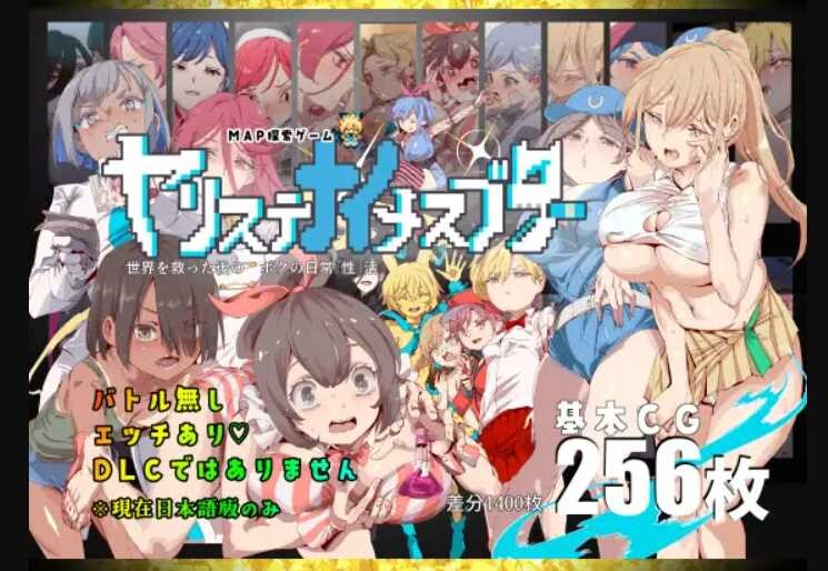 【个人移植/2D/日式/沙盒】不能做的雌堕者 拯救世界后的 我的日常『性』活/ヤリステナイメスブター 世界を救った後の ボクの日常『性』活 【安卓+PC】