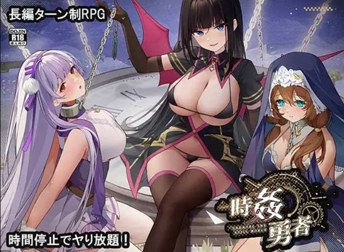 【个人移植/日式/沙盒】时奸勇者/時姦勇者 v1.2.2 【安卓+PC】