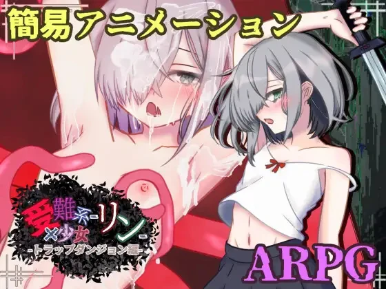 受难系少女铃 -陷阱迷宫篇-受難系少女リン-トラップダンジョン編-v1.0.0 PC端 AI汉化版