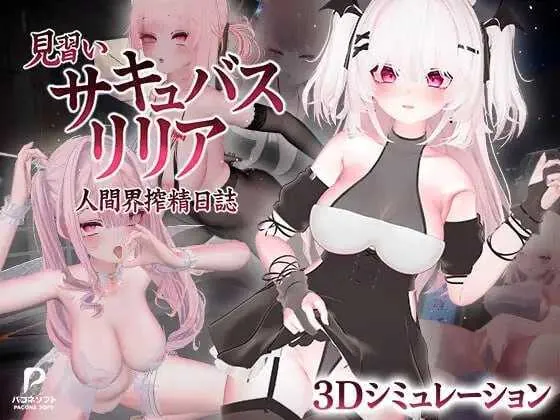 [PC][3D游戏/官中/动态/3D]见习魅魔莉莉娅～人间界榨精日记～/見習いサキュバス リリア〜人間界搾精日誌〜 Ver1.2 官方中文版 [12.48GB]