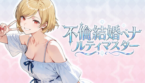 [SLG官中PC步兵]不良婚姻惩罚师 Adultery Marriage Punisher  不倫結婚ペナルティマスター v26.10.15 [FM/BD 1G]