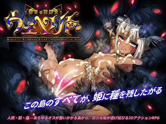 [PC/3D/官中/CV/动态/战斗H/异种]落日的姬骑士韦佩里特～无论哪个种族的精子都能使其受精的诅咒淫纹～：落日の姫騎士ウェペリト〜どの種族の精子でも受精する呪いの淫紋〜体験版[6G]