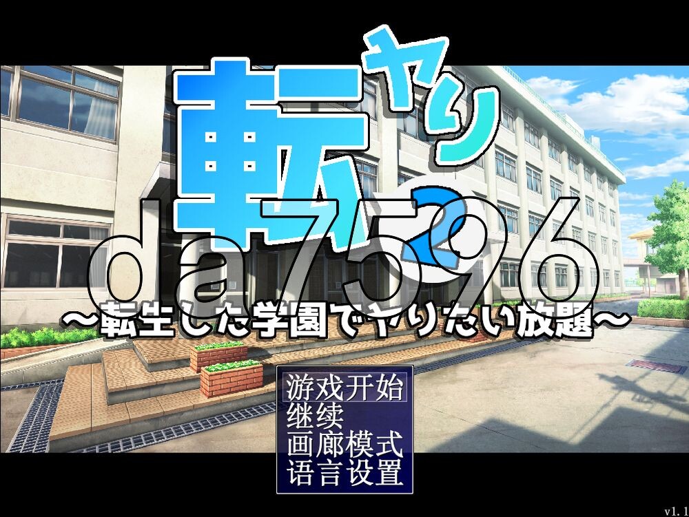 [日式RPG/新作] 转生记2 ～在转生后的学园里为所欲为～ 転ヤり2 ～転生した学園でヤりたい放題～ v1.1 官中版 [570M/多空转百度]