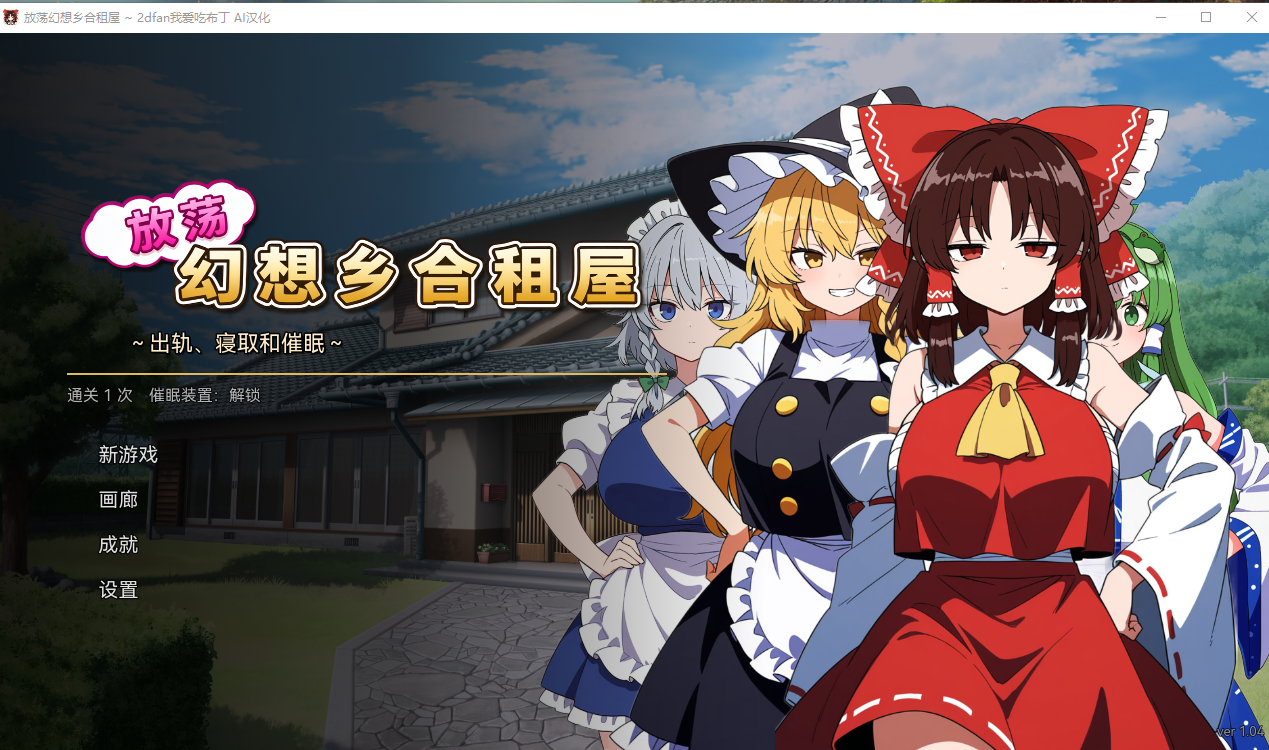 PC【NTR同居SLG内嵌AI汉化+全CG】不贞幻想乡合租生活 ～出轨、寝取和催眠~V1.04～ふしだら幻想郷ルームシェア～浮気も寝取りも催眠も～【240M】百度/迅雷/UC/夸克