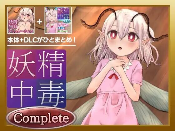 【SLG/AI汉化/PC+安卓】妖精中毒 完全版 妖精中毒 Complete v1.1.1+v1.01 DLC 存档【1.2G】