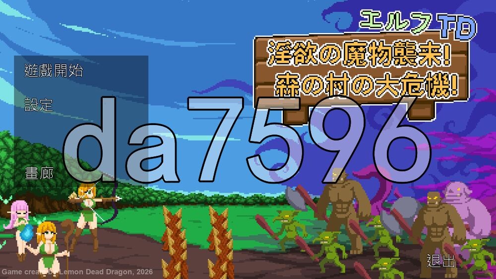 [日式SLG/更新] 精灵塔防 - 淫欲的魔物袭来！森林村庄的大危机！ エルフTD- 淫欲の魔物襲来！森の村の大危機! v1.2 官中版+存档 [80M/多空转百度]
