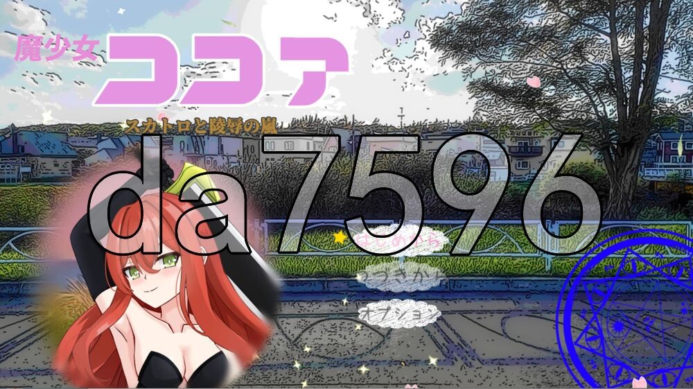 [日式RPG/新作] 魔少女可可亚 粪尿与凌辱的风暴 魔少女ココア スカトロと陵○の嵐 AI汉化版+自带存档 [920M/多空转百度]