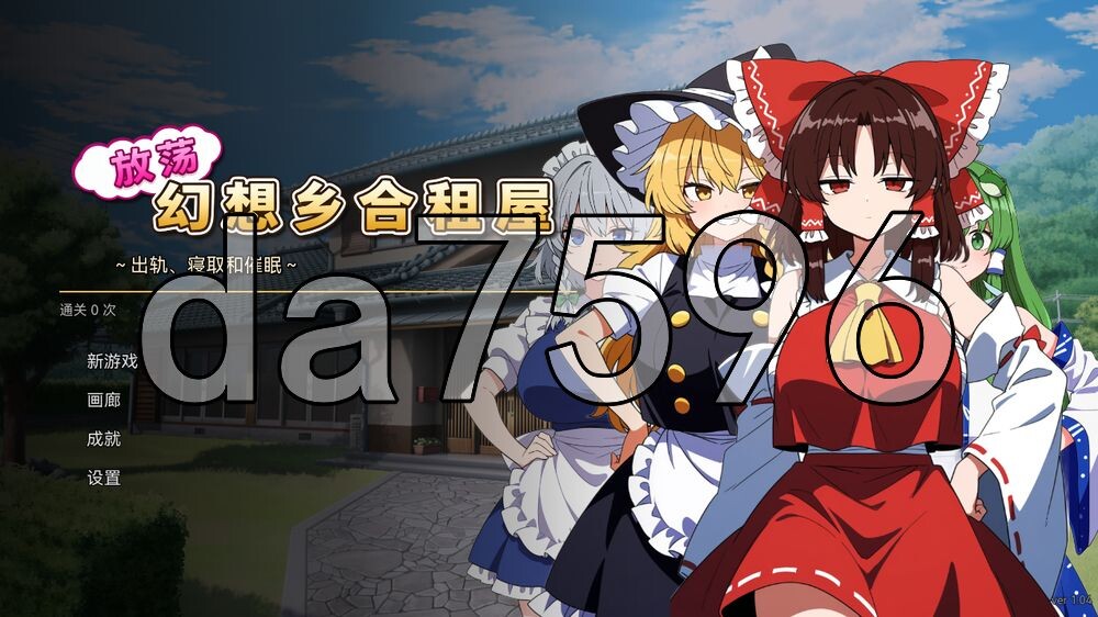 [日式SLG/更新] 放荡幻想乡合租屋 ～出轨、寝取和催眠～ ふしだら幻想郷ルームシェア ～浮気も寝取りも催眠も～ v1.04 AI汉化版+存档 [170M/多空转百度]
