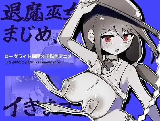 [PC][RPG/汉化/动态/2D]退魔巫女真姬，出击！！/退魔巫女まじめ、イきます!! AI汉化版 [1.23GB]
