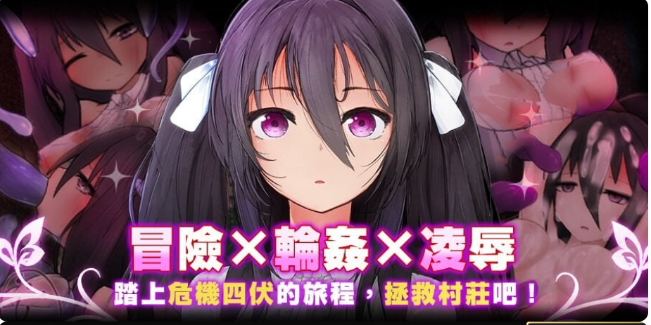 PC【拘束调教ARPG异种战斗H+全CG】罗尔迪亚之翼罗迪亚之翼 ロールディアの翼v1.21官中步兵版+存档【750M】百度/迅雷/UC
