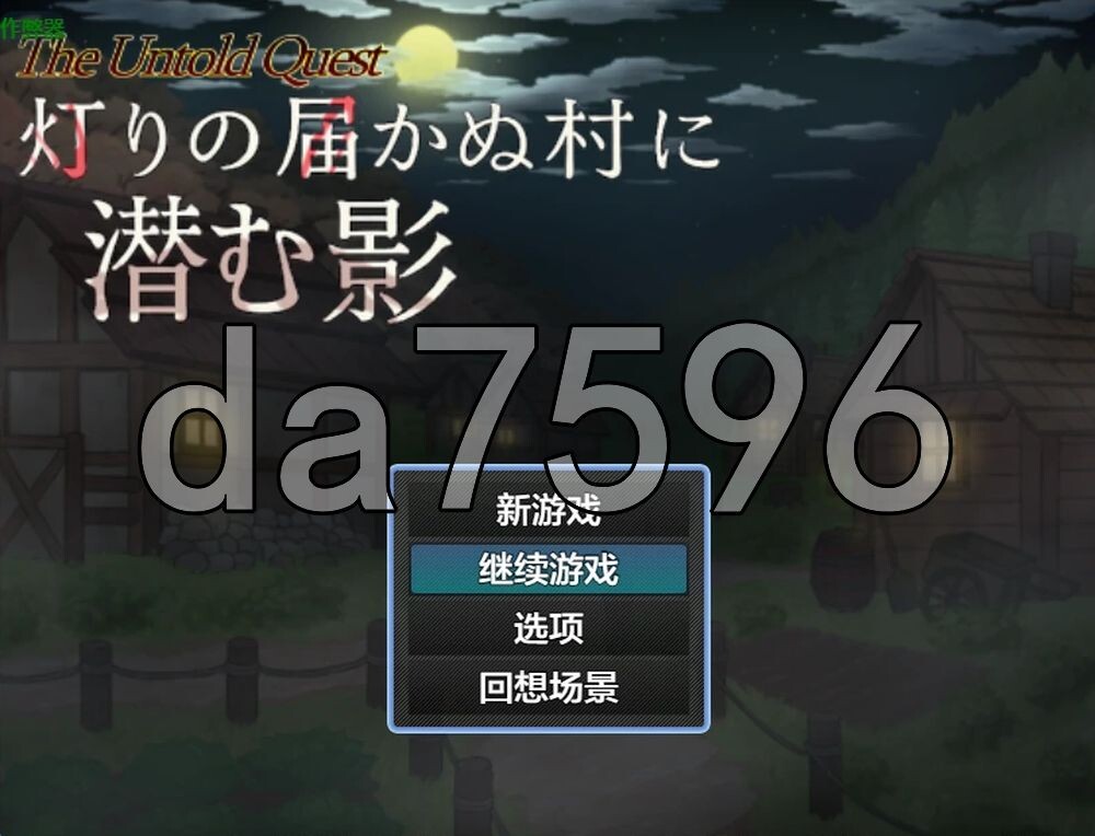 [日式RPG/新作] 灯火不及之处的潜影 灯りの届かぬ村に潜む影 v1.0.3 PC+安卓 内嵌AI汉化版+作弊码 [1.0G/多空转百度]