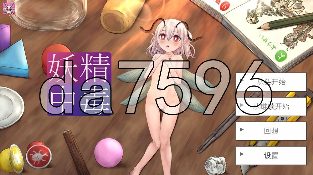 [日式SLG/新作] 妖精中毒 完全版 妖精中毒 Complete v1.1.1 PC+安卓 内嵌AI汉化版+[DLC v1.01]+存档 [1.80G/多空转百度]