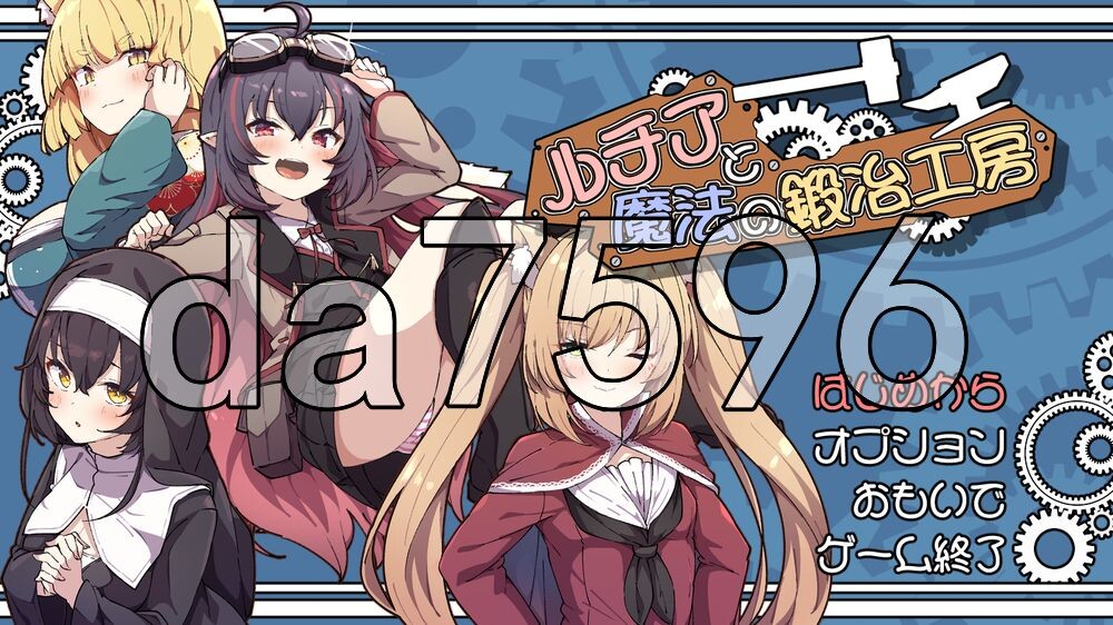[日式RPG/新作] 露琪亚与魔法锻造工房 ルチアと魔法の鍛冶工房 AI汉化版+自带全回想 [1.90G/多空转百度]
