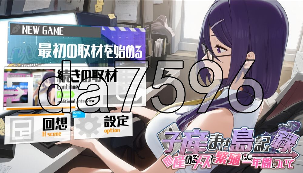 [日式SLG/新作] 子孕岛记录～与能即刻产子的雌性繁殖的一年～ 子産ませ島記録〜即産めるメスと繁殖した一年間について〜 AI汉化版+自带全回想 [1.20G/多空转百度]